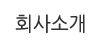 회사소개