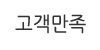 고객만족