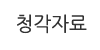 청각자료