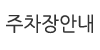 주차장안내